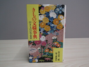 MU-1136 きもの文様事典(付)きものの色・家紋 本吉春三郎 婦人画報社 本