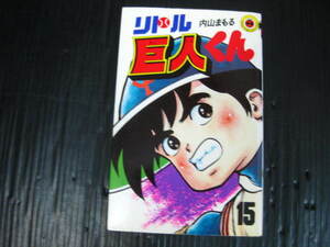 リトル巨人くん　15巻（最終巻）　内山まもる　昭和61.5.25初版 1l6f