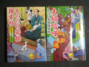 伊多波碧★もののけ若様探索帖１・２★　ベスト時代文庫