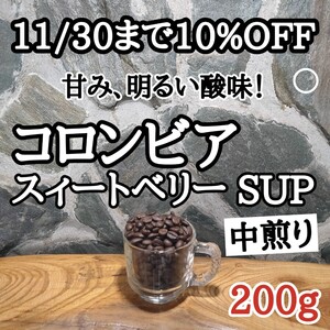 自家焙煎 コーヒー豆 注文後焙煎 コロンビア スィートベリー SUP 200g #はなまる珈琲