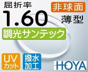 HOYA　調光薄型レンズ　非球面1.60 サンテック（色選択可能） 超撥水加工＋UVカット（2枚価格）