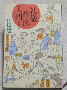 礼儀作法入門　山口瞳／著　新潮文庫　エチケット 迷惑 健康 人付き合い 出世 心得 電話 社会人初心者 新卒 人生の副読本 マナー 冠婚葬祭