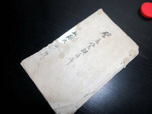 ☆3020和本江戸嘉永6年（1853）神道写本「譬鳥鷺談」1冊/今岡広道/古書古文書/手書き/信州佐久郡本間村