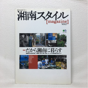 y3/雑誌 湘南スタイルマガジン Vol.2 1999.7 だから湘南に暮らす 枻出版社 ゆうメール送料180円