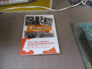 E ず~っといっしょ 東山動物園公認ガイドブック 2012/3/25 東山動物園くらぶ