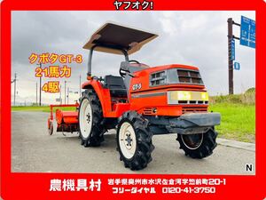 岩手　現状　売切り　クボタ　GT-3　トラクター　21馬力　4駆　ロータリー作業幅：約150㎝　ヤフオク!店 N 