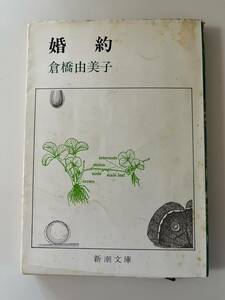 倉橋由美子『婚約』（新潮文庫、昭和46年、初版）。カバー付。268頁。