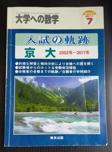 .. 東京出版 入試の軌跡 京大 2002年～2011年 大学への数学/大数 京都大学