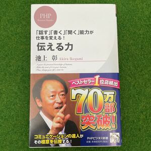 伝える力 池上彰