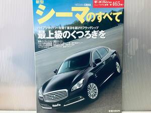 モーターファン別冊第465弾!!ニューモデル速報 シーマのすべて