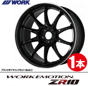 納期確認必須 1本価格 WORK EMOTION ZR10 BLKLCカラー 19inch 5H114.3 8.5J+45 ワーク エモーション