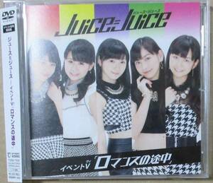 Juice=Juice ジュース=ジュース / イベントV ロマンスの途中 (DVD) 