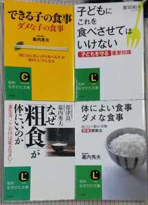 子どもにこれ食べさせてはいけない できる子の食事ダメな子の食事 なぜ「粗食」が体にいいのか など4冊 郡司和夫 幕内秀夫 著