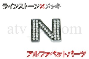 CL1379 ラインストーン×メッキ アルファベット エンブレム デコ パーツ N 定形外郵便