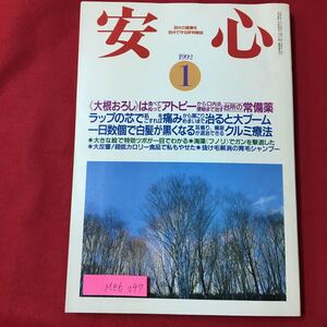 M6e-297 自分の健康を自分で守る評判雑誌 安心 平成4年1月1日発行 大根おろしは食べてぬってアトピーから口内炎便秘まで治す 平成4年1月1日