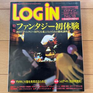 LOGIN 月刊ログイン　1991年9月20日号　No.18