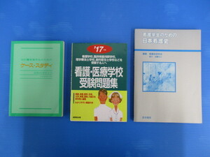 【お買得！】★看護学生向け関連本3冊セット★①ケーススタディ ②