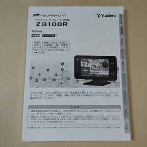 YUPITERU ユピテル ドライブレコーダー付 レーダー探知機 Z810DR 取扱説明書 取説 