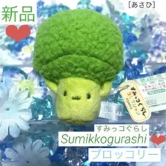 すみっコぐらし❤︎すみっコマーケット♪ブロッコリーてのりぬいぐるみ♡新品 匿名配送