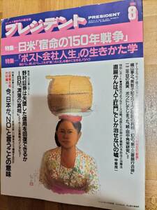 プレジデント　1991年　8月号 　特集　日米宿命の150年戦争　ポスト会社人生の生きかた学　PRESIDENT