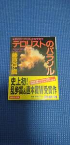 【格安・中古本】テロリストのパラソル　　藤原伊織