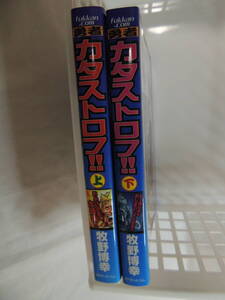 【送込】【コミックス】勇者カタストロフ!!　上・下　著：牧野博幸　復刊ドットコム　帯付き【送料無料】