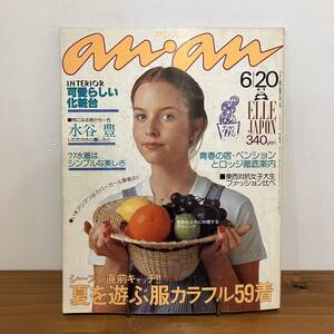 231123「an・an」1977年6/20 No.173★水谷豊 水着★アンアン 昭和レトロ当時物ファッション雑誌