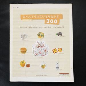 おべんとうのちいさなおかず300