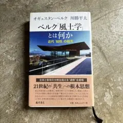 ベルク「風土学」とは何か 近代「知性」の超克