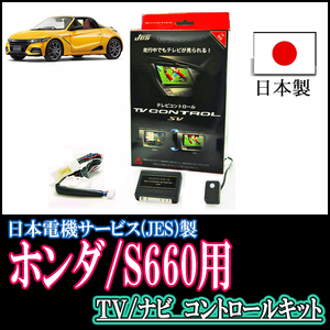 S660(ディーラーオプションナビ)用　日本製テレビナビキット / 日本電機サービス[JES]　TVキャンセラー