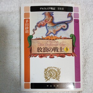 放浪の戦士〈3〉デルフィニア戦記 第1部 (中公文庫) 茅田 砂胡 訳あり 9784122041738