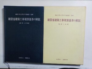 4K0727◆建設省建築工事積算基準の解説 建築工事編 建設大臣官房官庁営繕部 大成出版社(ク）