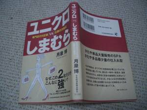 ◆帯付★ユニクロvsしまむら　専門店2大巨頭圧勝の方程式★月泉 博★日本経済新聞社◆＠
