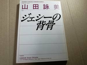 ジェシーの背骨　山田詠美