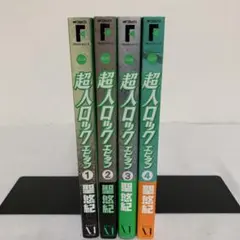 超人ロック エピタフ 【全4巻セット⭐︎】