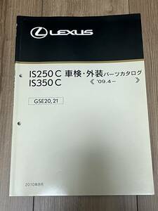 希少　レクサス IS250C IS350C 車検・外装パーツカタログ LEXUS