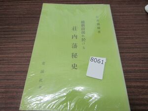 8061　維新前後に於ける 荘内藩秘史 石井親俊著