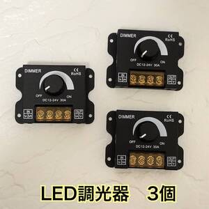 LED 調光器 ディマースイッチ 照明 コントローラー ワークライト DC 12V 24V 明るさ 調整 無段階 減光 小型 ユニット テープ ダウン ３個