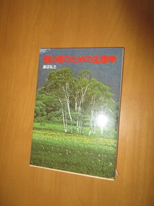 登山者のための生態学　　　渡辺弘之　　　　山と渓谷社　　昭和54年2月　　　単行本