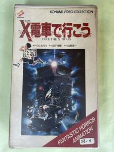 即決！早い者勝ち！DVD未発売■廃盤VHS■希少ビデオ■監督：りんたろう/音楽：山下洋輔/原作：山野浩一【Ｘ電車で行こう】