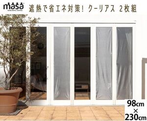 送料300円(税込)■kw001■遮熱で省エネ対策! 新MASA クーリアス 2枚組 98×230cm 11313円相当【シンオク】