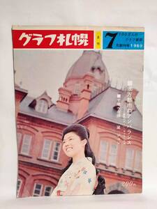 月刊 グラフ札幌 1969年7月号 創刊号 昭和44年 黛ジュン 100万人のグラフ雑誌