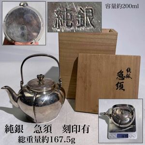 「　純銀　急須　」　印刻有　総重量約167.5ｇ　容量約200ml　共箱付　/　時代物　純銀製　湯沸かし　茶器　煎茶道具　煎茶飾　.2789