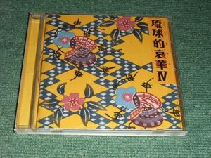 ★即決★CD【琉球的哀華IV/】森山良子,ネーネーズ,THE BOOM,久保田麻琴,りんけんバンド,おおたか静流,サーカス,戸川純,よなは徹,ji ma ma■