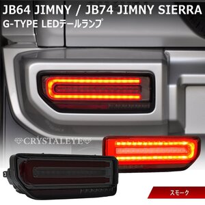 新品1円～保安基準適合品 新品 JB64W ジムニー/JB74W シエラ Gタイプ LEDテール 流れるシーケンシャルウインカースモーク クリスタルアイ