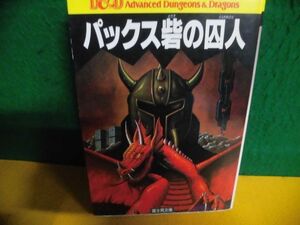 アドベンチャーゲームブック AD＆D　パックス砦の囚人　記録用紙付　3版　モーリス・サイモン　富士見ドラゴンブック