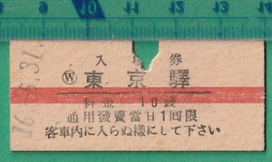 戦前鉄道硬券切符70■入場券 東京驛 10銭 16-5.31 /赤線入/B型