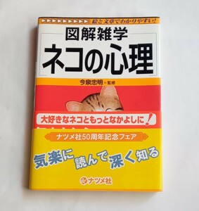 【絶版本】図解雑学　ネコの心理　今泉 忠明　帯付き　2003年発行　ナツメ社　単行本　417番