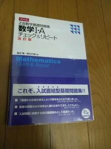 Ｚ会出版 　亀田隆／高村正樹(共著)　「　Ｚ会数学基礎問題集 数学1・A チェック＆リピート 改訂版　」　新品・未読本　入手困難・貴重本