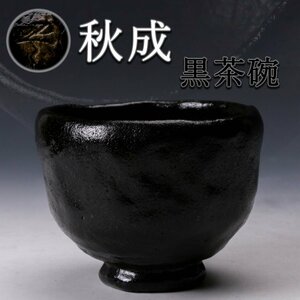 【佳香】秋成 黒茶碗 木箱 茶道具